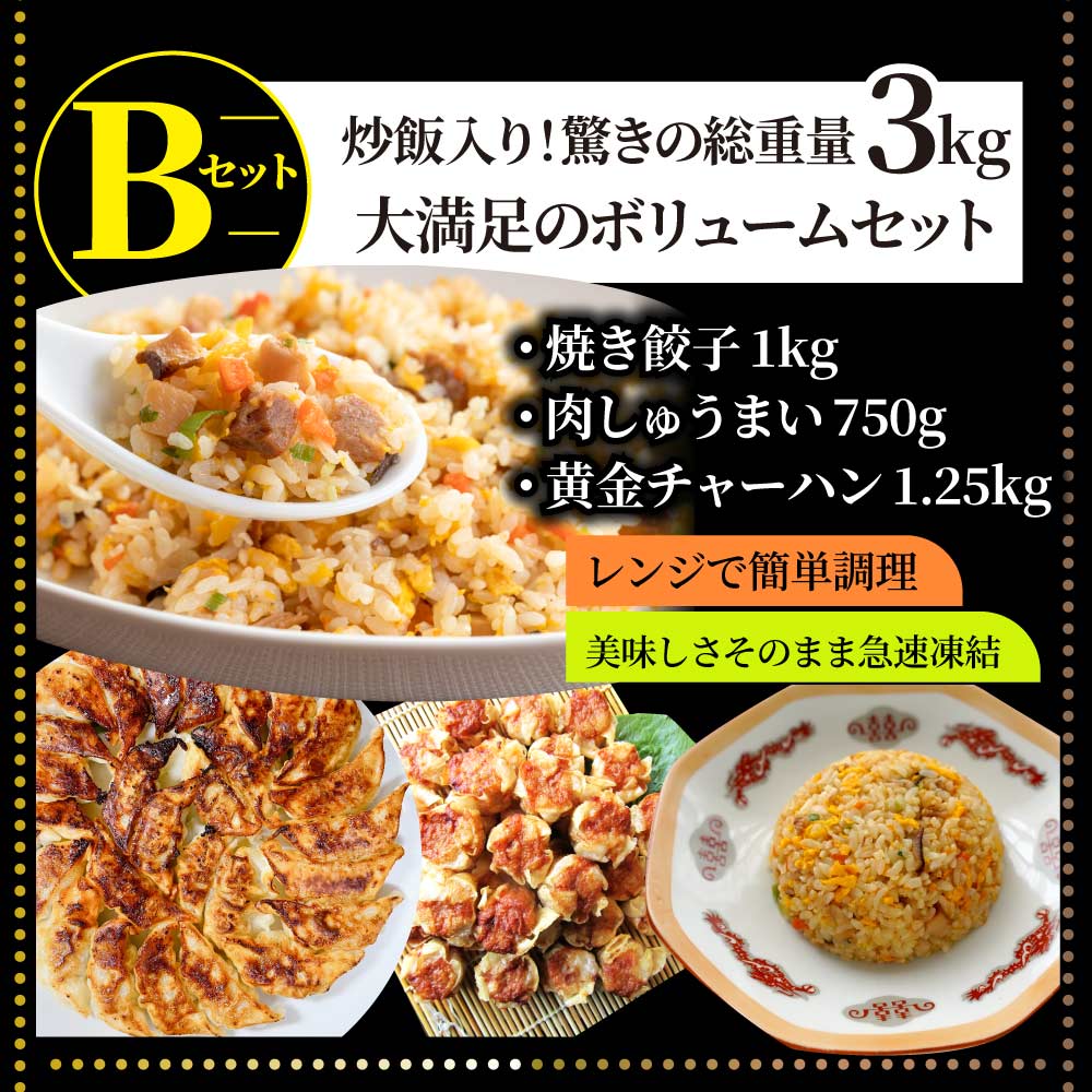 中華 点心 惣菜 《総重量最大3kg》 福袋 冷凍 セット 3種から選べるセット 餃子 焼売 小籠包 唐揚げ チャーハン 焼飯 お中元 ギフト 食べ物 誕生日 あす楽