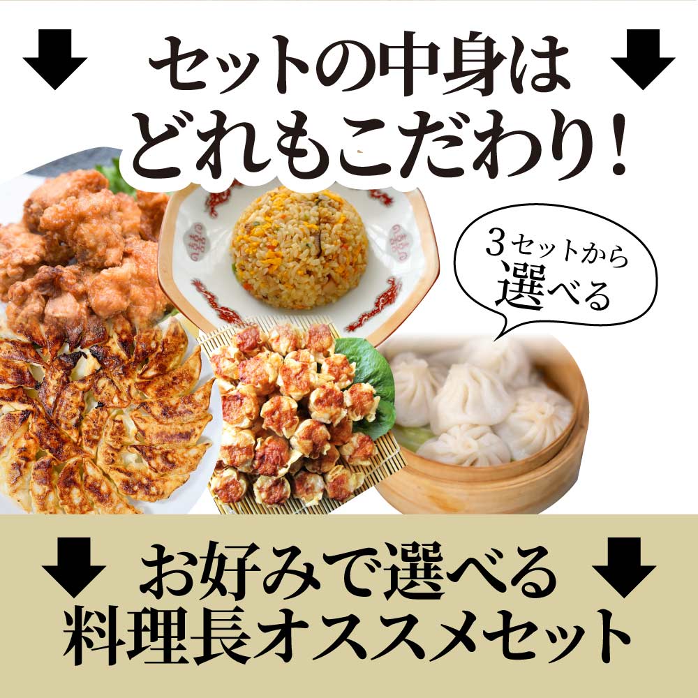 中華 点心 惣菜 《総重量最大3kg》 福袋 冷凍 セット 3種から選べるセット 餃子 焼売 小籠包 唐揚げ チャーハン 焼飯 お中元 ギフト 食べ物 誕生日 あす楽