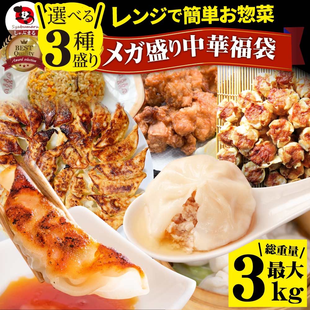 中華 点心 惣菜 《総重量最大3kg》 福袋 冷凍 セット 3種から選べるセット 餃子 焼売 小籠包 唐揚げ チャーハン 焼飯 お中元 ギフト 食べ物 誕生日 あす楽