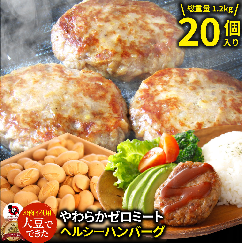 大豆ミート ハンバーグ 20個(600g×2)ゼロミート 温めるだけ レンジ調理 TVで話題 代替肉 ダイエット ヘルシー 健康 冷食 惣菜 お弁当 あす楽 送料無料