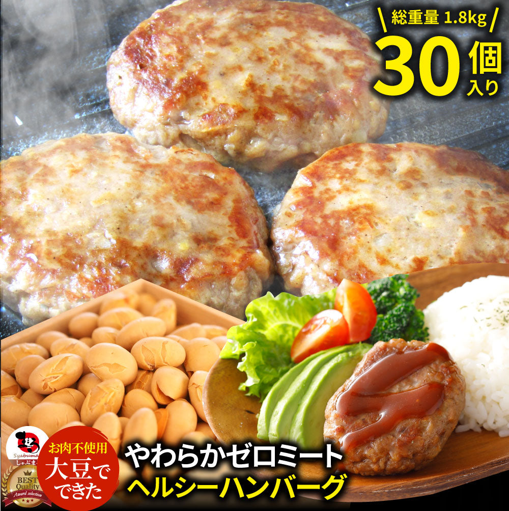 大豆ミート ハンバーグ 30個(600g×3)ゼロミート 温めるだけ レンジ調理 TVで話題 代替肉 ダイエット ヘルシー 健康 冷食 惣菜 お弁当 あす楽 送料無料