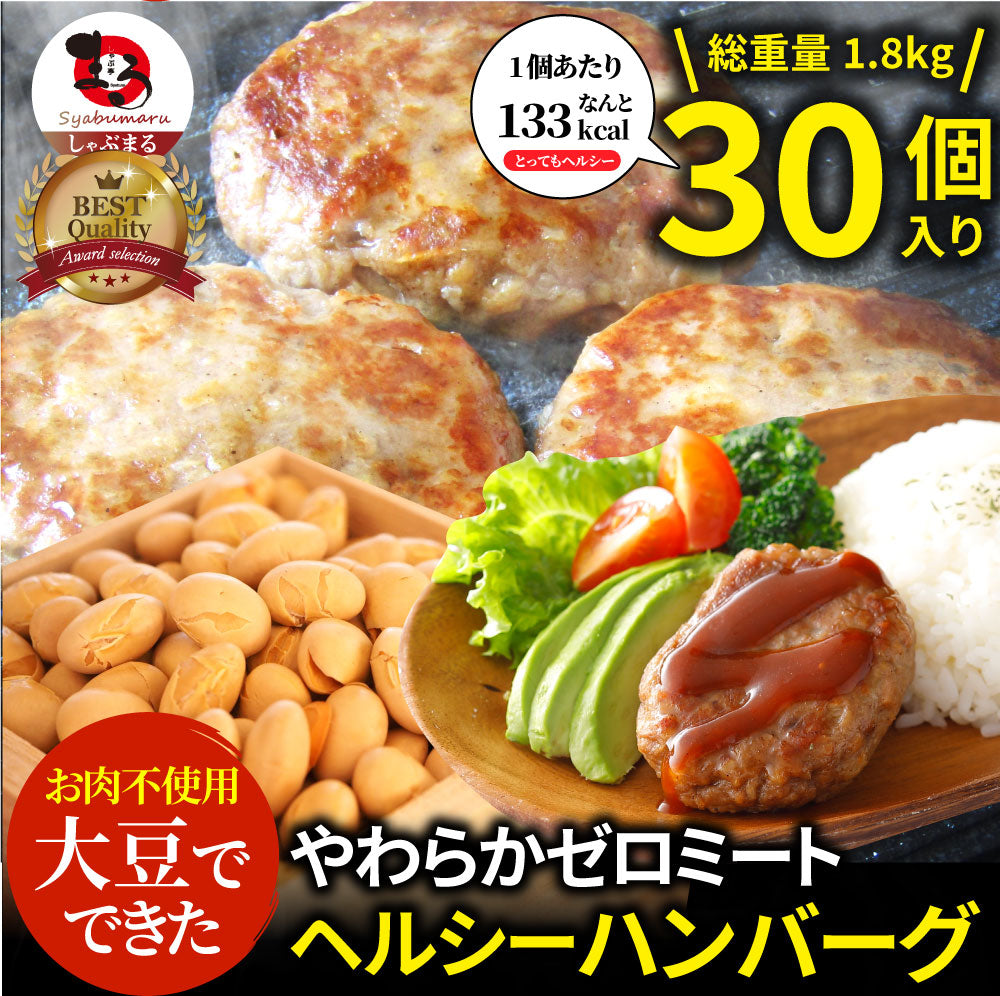 大豆ミート ハンバーグ 30個(600g×3)ゼロミート 温めるだけ レンジ調理 TVで話題 代替肉 ダイエット ヘルシー 健康 冷食 惣菜 お弁当 あす楽 送料無料