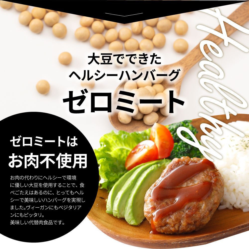 大豆ミート ハンバーグ 50個(600g×5)ゼロミート 温めるだけ レンジ調理 TVで話題 代替肉 ダイエット ヘルシー 健康 冷食 惣菜 お弁当 あす楽 送料無料