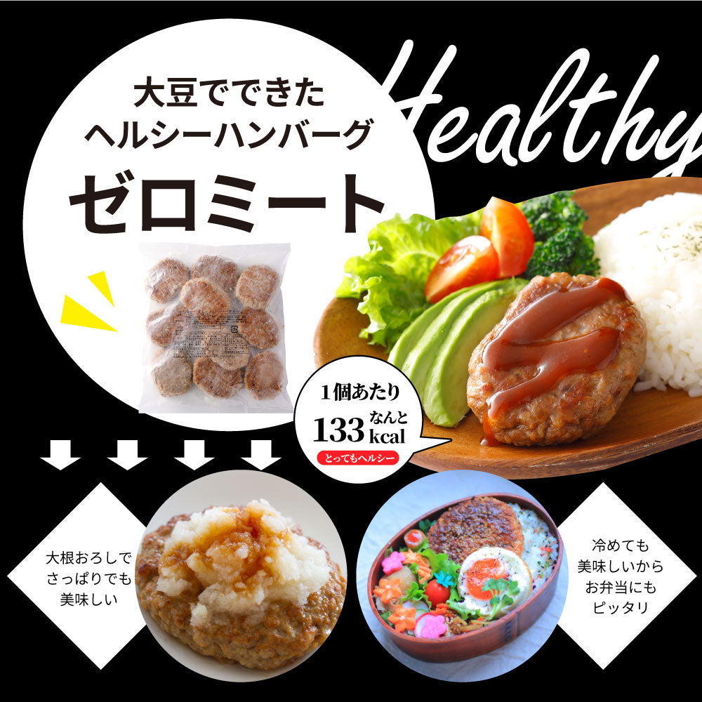 大豆ミート ハンバーグ 20個(600g×2)ゼロミート 温めるだけ レンジ調理 TVで話題 代替肉 ダイエット ヘルシー 健康 冷食 惣菜 お弁当 あす楽 送料無料
