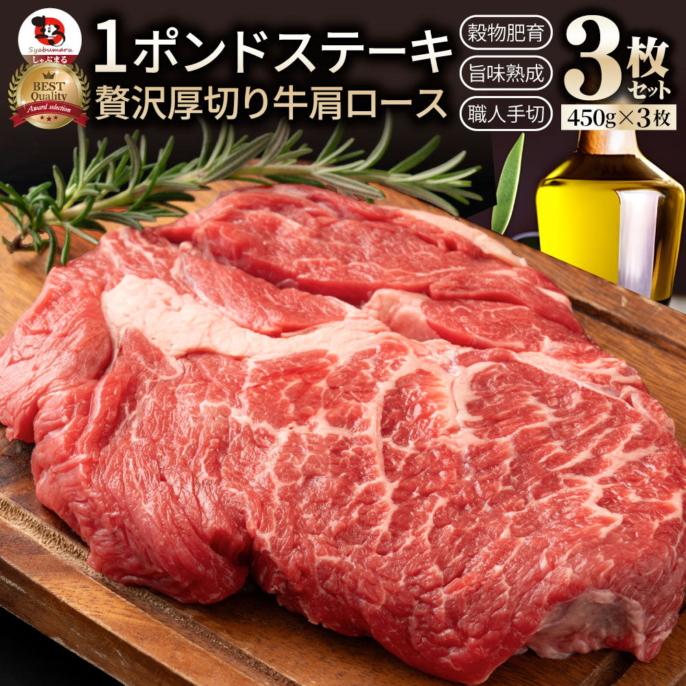 焼肉 セット 牛肉 肉 1ポンド ステーキ 3枚セット 牛肩ロース 450g×3 ブロック ワンポンド メガ盛り 熟成肉 キャンプ キャンプ飯