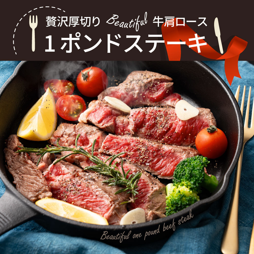 焼肉 セット 牛肉 肉 1ポンド ステーキ 2枚セット 牛肩ロース 450g×2 ブロック ワンポンド メガ盛り 熟成肉 キャンプ キャンプ飯