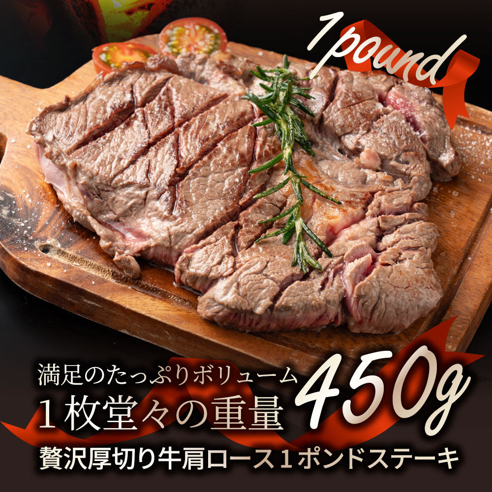 焼肉 セット 牛肉 肉 1ポンド ステーキ 2枚セット 牛肩ロース 450g×2 ブロック ワンポンド メガ盛り 熟成肉 キャンプ キャンプ飯