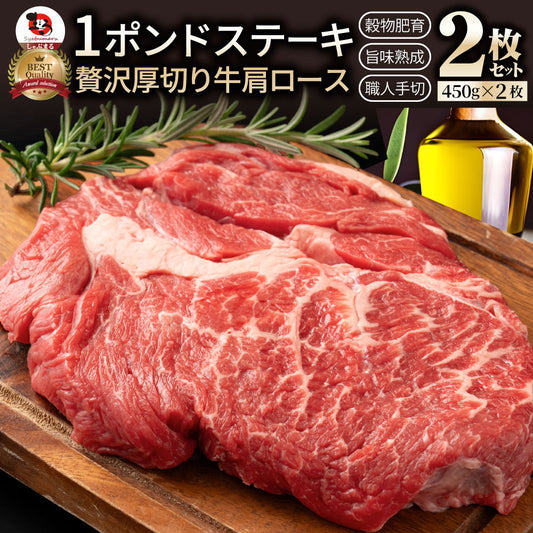 焼肉 セット 牛肉 肉 1ポンド ステーキ 2枚セット 牛肩ロース 450g×2 ブロック ワンポンド メガ盛り 熟成肉 キャンプ キャンプ飯