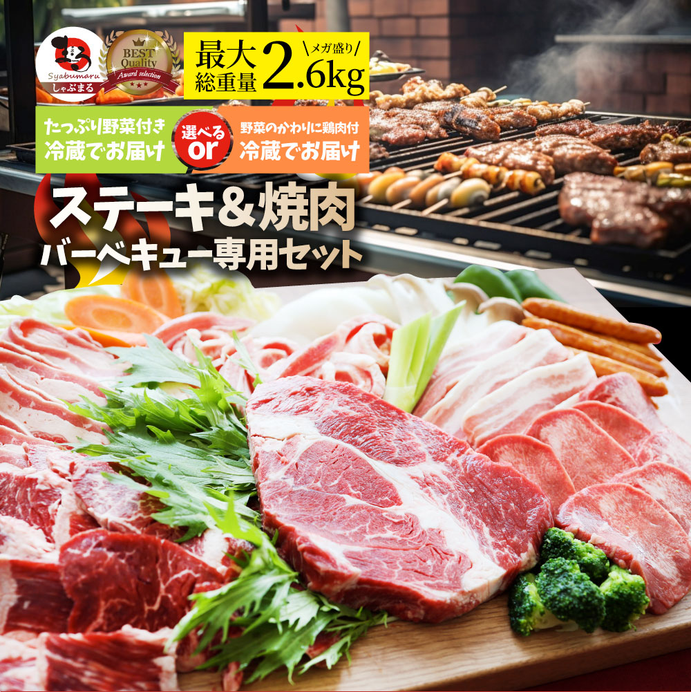 ステーキ ＆ 焼肉 バーベキュー専用セット 《肉重量最大2.6kg》 選べる野菜付き冷蔵or冷凍 焼肉のタレ付き 行楽 野外 食べ物 牛肉 アウトドア お家焼肉 レジャー