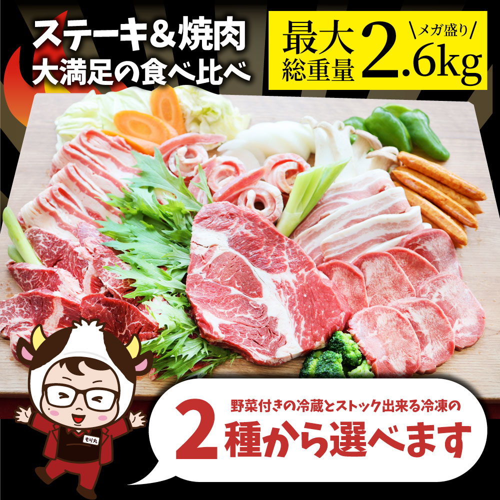 ステーキ ＆ 焼肉 バーベキュー専用セット 《肉重量最大2.6kg》 選べる野菜付き冷蔵or冷凍 焼肉のタレ付き 行楽 野外 食べ物 牛肉 アウトドア お家焼肉 レジャー