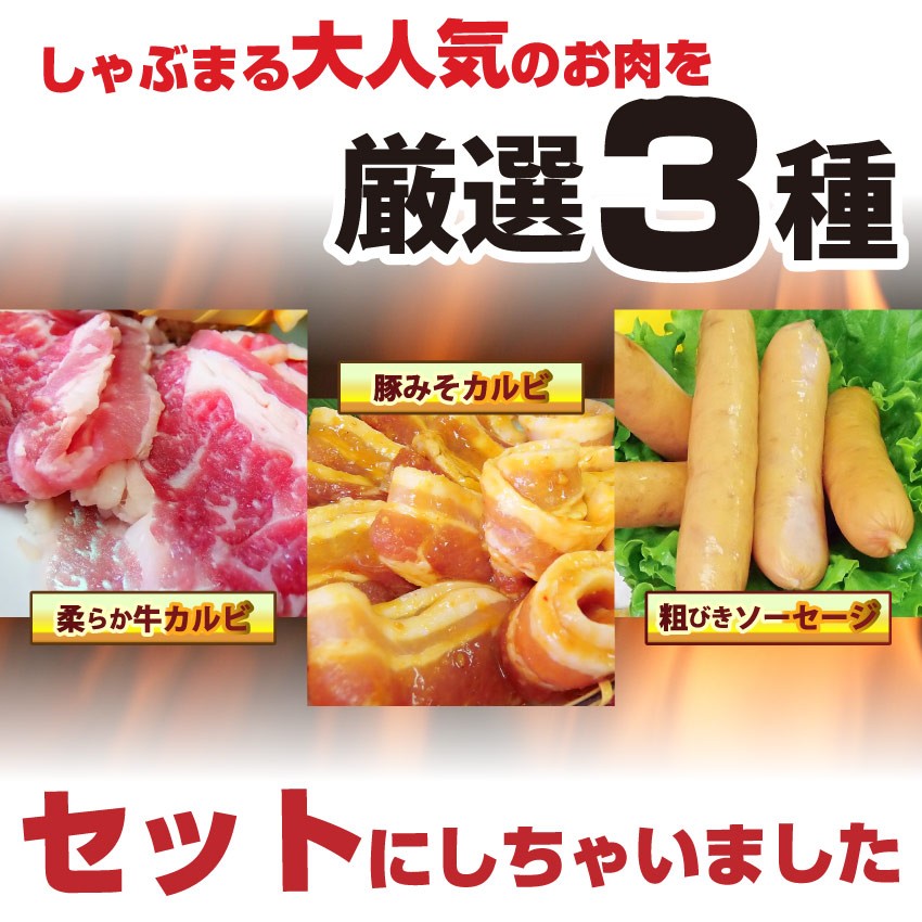 焼肉 セット 牛肉 肉 バーベキュー カルビセット 3種盛り ソーセージ お試し お中元 ギフト 食品 プレゼント お祝い 新生活 キャンプ キャンプ飯