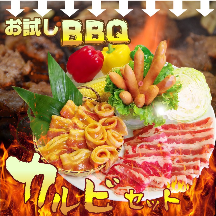 焼肉 セット 牛肉 肉 バーベキュー カルビセット 3種盛り ソーセージ お試し お中元 ギフト 食品 プレゼント お祝い 新生活 キャンプ キャンプ飯