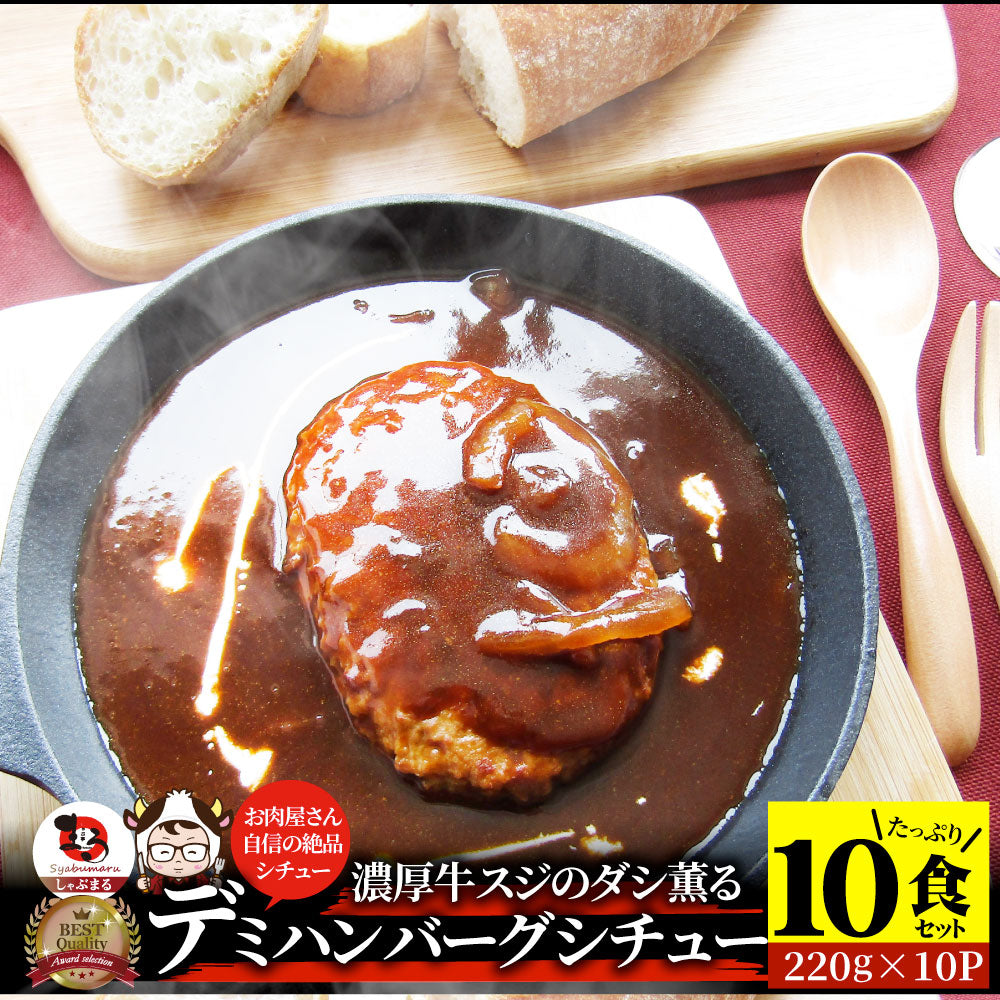 デミハンバーグシチュー 220g×10食セット ハンバーグ 肉 牛肉  ホワイトデー 新生活 ギフト 食品 お祝い デミグラスソース 温めるだけ レンジ 冷凍 送料無料