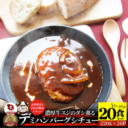 デミハンバーグシチュー 220g×20食セット ハンバーグ 肉 牛肉  ホワイトデー 新生活 ギフト 食品 お祝い デミグラスソース 温めるだけ レンジ 冷凍 送料無料