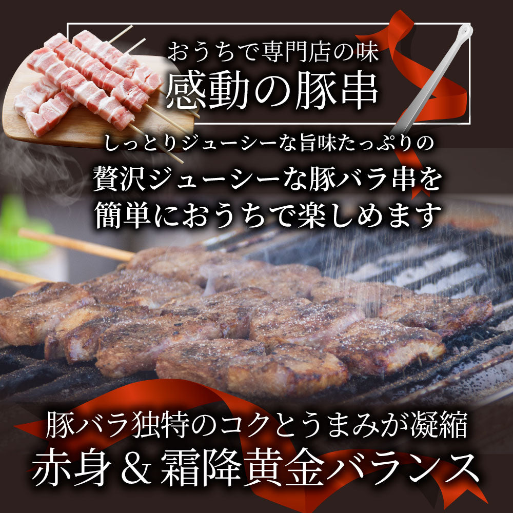 豚バラ串 60本セット (合計4.8kg) 豚串 肉 豚 バラ 学園祭 屋台 業務用 串焼き 食べ物 食材 食品 パーティー BBQ バーベキュー キャンプ キャンプ飯