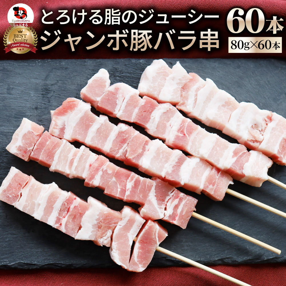 豚バラ串 60本セット (合計4.8kg) 豚串 肉 豚 バラ 学園祭 屋台 業務用 串焼き 食べ物 食材 食品 パーティー BBQ バーベキュー キャンプ キャンプ飯