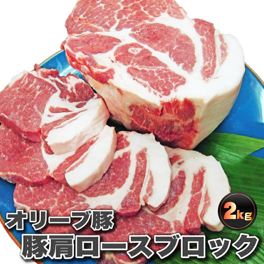 国産 オリーブ豚 香川県産 豚肩ロース ブロック 約2kg ローストポーク 業務用 メガ盛り
