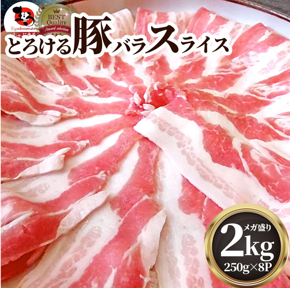 豚バラ肉 2kg スライス 焼肉 豚肉 250g×8パック メガ盛り 豚肉 バーベキュー 焼肉 スライス バラ 小分け 便利