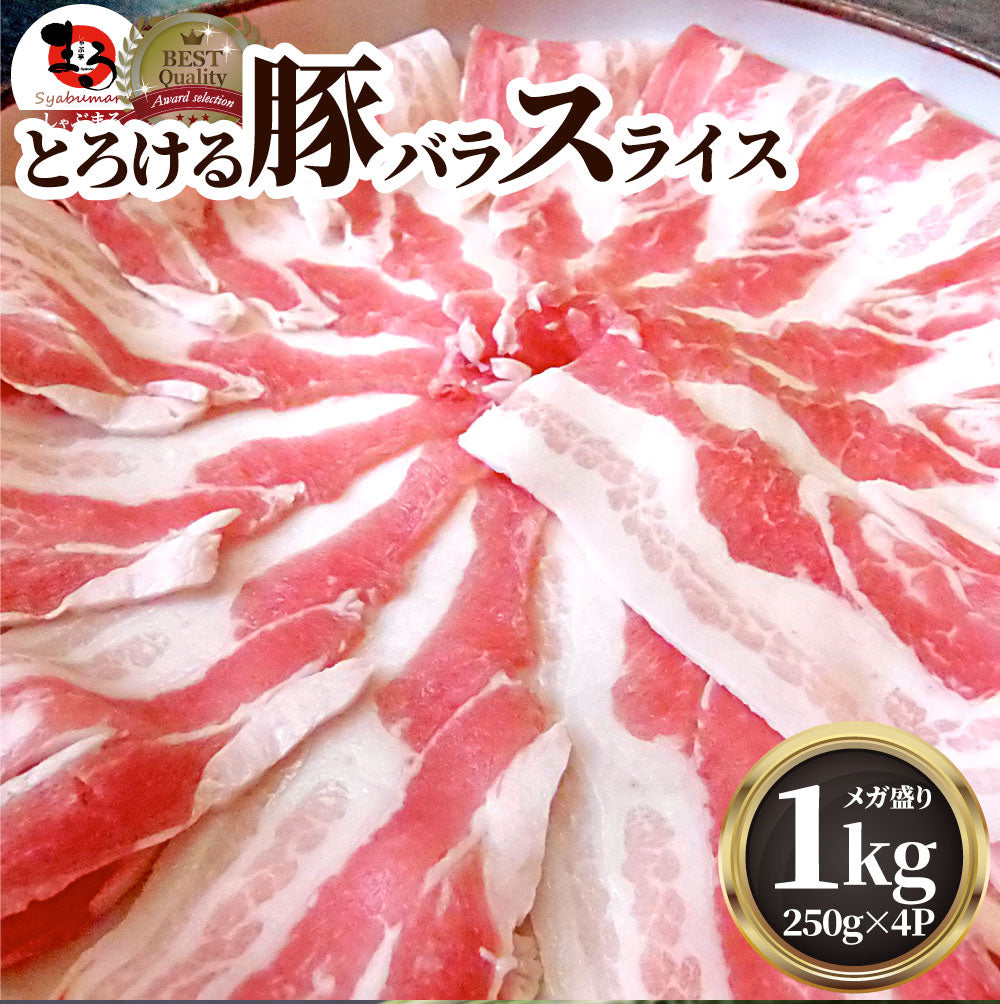 豚バラ肉 1kg スライス 焼肉 豚肉 250g×4パック メガ盛り 豚肉 バーベキュー 焼肉 スライス バラ 小分け 便利