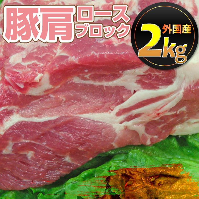 豚肩ロース 外国産 2kg ブロック豚肉 肉 ローストポーク ポークステーキ とんかつ 業務用 メガ盛り