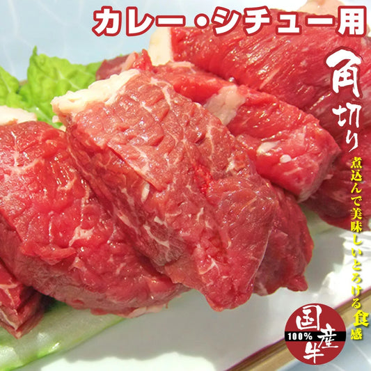 牛肉 角切り 肉 国産 150g カレー シチュー 用 煮込み用 国産牛 使い切り 少量パック