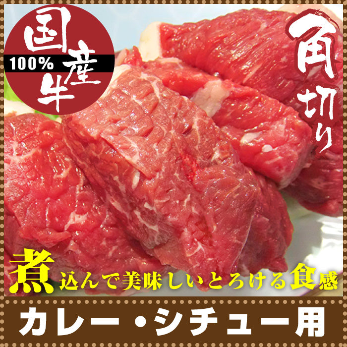 牛肉 角切り 肉 国産 150g×6 カレー シチュー 用 煮込み用 国産牛 使い切り 少量パック