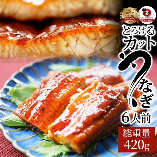 うなぎ カット おつまみ 蒲焼き ウナギ 鰻 6人前(70g×6パック)【 祝い 記念 通販 グルメ 誕生日 牛 内祝 】