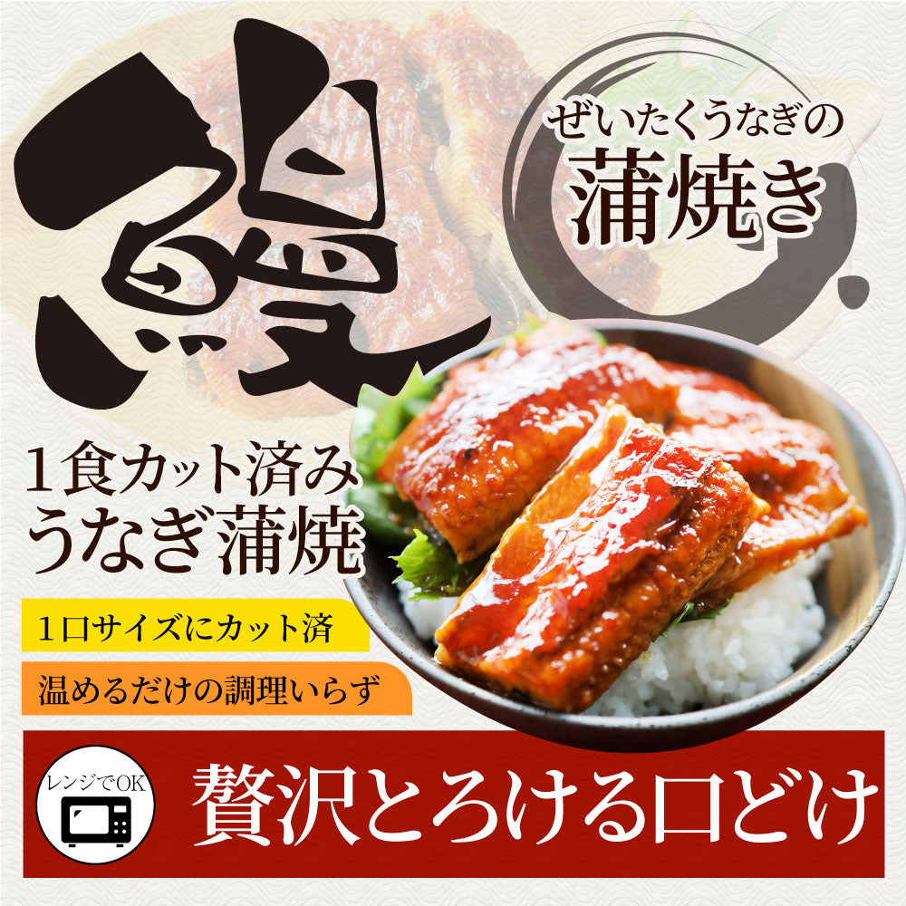 うなぎ カット おつまみ 蒲焼き ウナギ 鰻 3人前(70g×3パック)【 祝い 記念 通販 グルメ 誕生日 牛 内祝 】