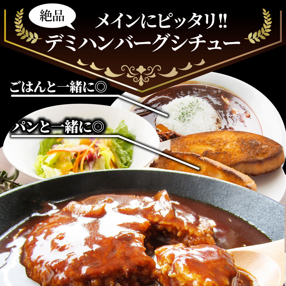 デミハンバーグシチュー 220g×10食セット ハンバーグ 肉 牛肉  ホワイトデー 新生活 ギフト 食品 お祝い デミグラスソース 温めるだけ レンジ 冷凍 送料無料