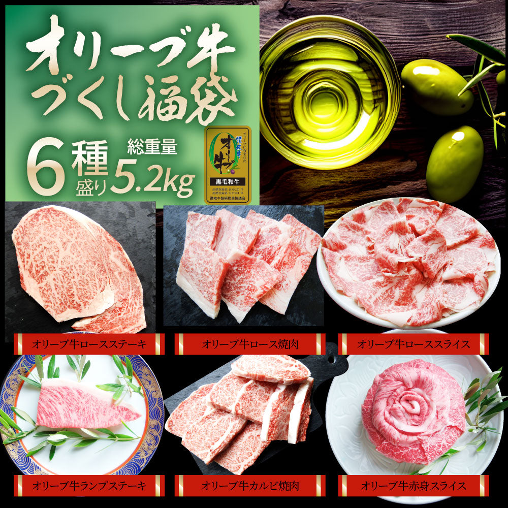 2024 肉の福袋 オリーブ牛 メガ盛り 総重量5.2kg超（ 6種 食べ比べ ） 福袋 黒毛和牛 牛肉 焼肉 ステーキ ギフト お祝い 凍眠 A4 A5等級