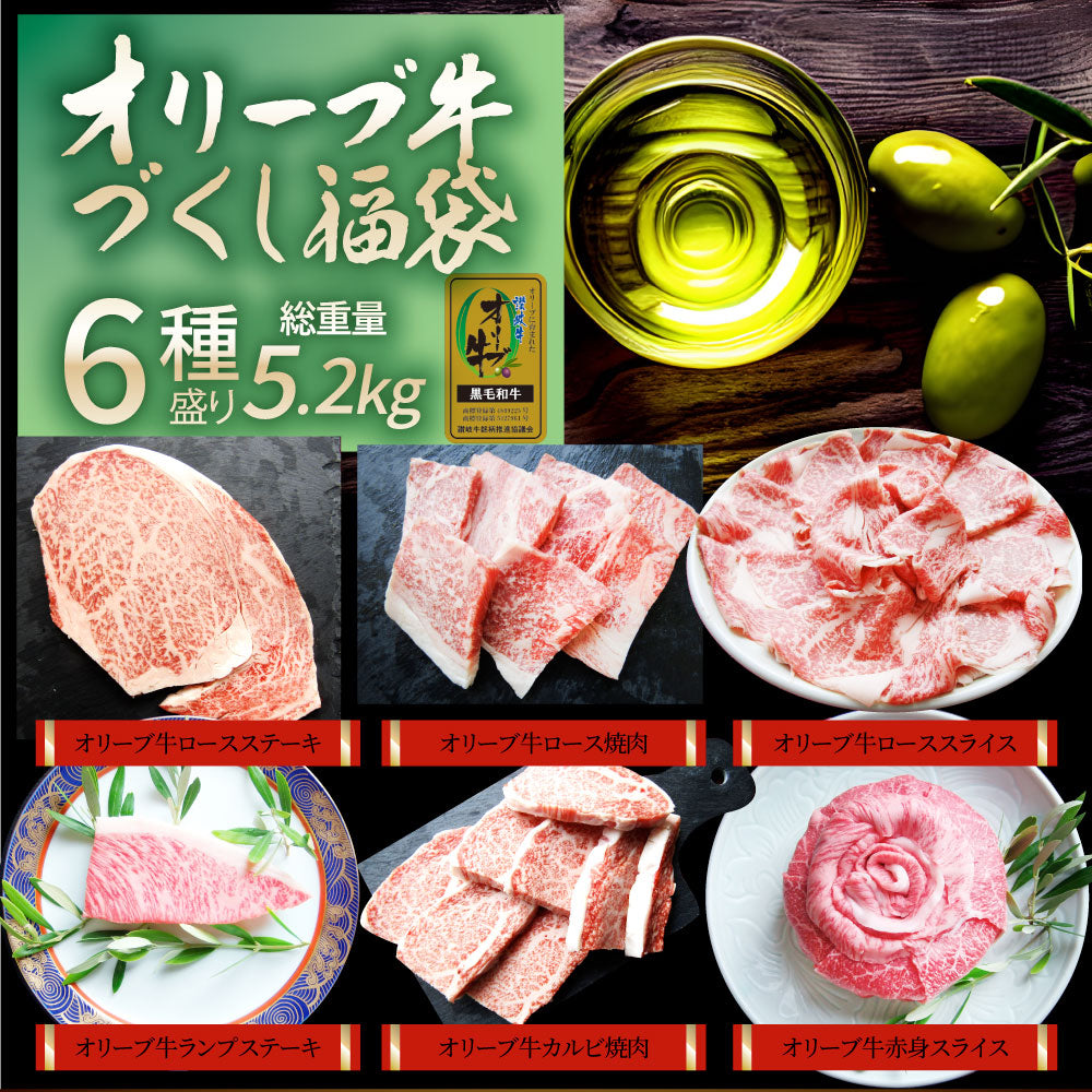 2024 肉の福袋 オリーブ牛 メガ盛り 総重量5.2kg超（ 6種 食べ比べ ） 福袋 黒毛和牛 牛肉 焼肉 ステーキ ギフト お祝い 凍眠 A4 A5等級