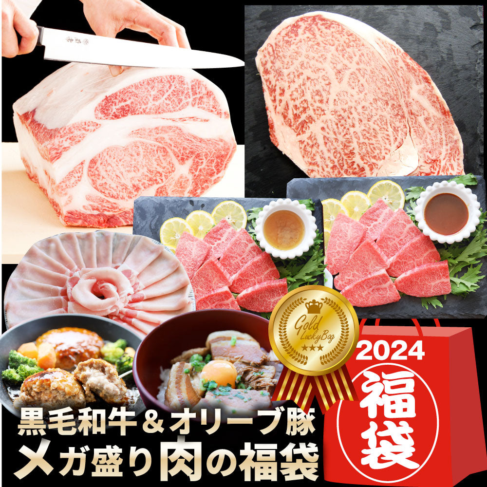 2024 肉の福袋 ゴールド メガ盛り A4,A5等級 黒毛和牛入り 総重量1.48kg（ 6種 食べ比べ ）完全赤字の肉袋！人気のお肉ばかりの豪華セット 福袋