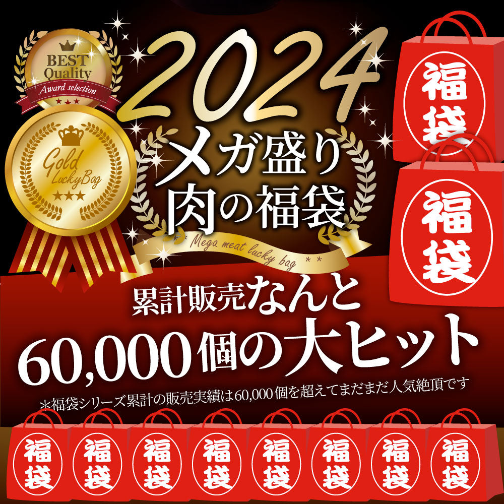 2024 肉の福袋 ゴールド メガ盛り A4,A5等級 黒毛和牛入り 総重量1.48kg（ 6種 食べ比べ ）完全赤字の肉袋！人気のお肉ばかりの豪華セット 福袋