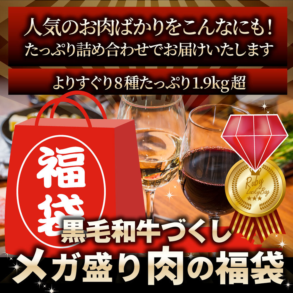 2024 肉の福袋 ルビー 食品 ステーキ 黒毛和牛 ルビー メガ盛り 総重量1.93kg（8種 食べ比べ）完全赤字の肉袋！ 福袋 牛肉 焼肉ステーキ プレゼント