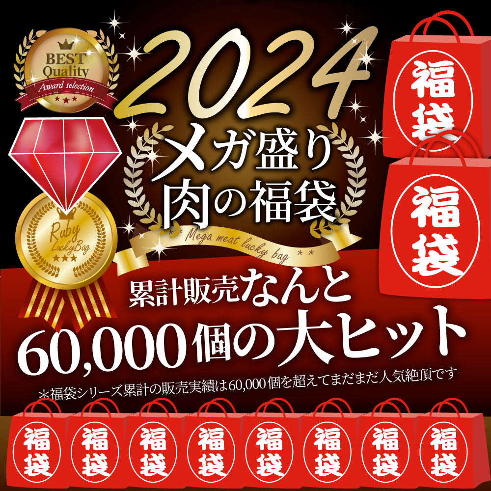 2024 肉の福袋 ルビー 食品 ステーキ 黒毛和牛 ルビー メガ盛り 総重量1.93kg（8種 食べ比べ）完全赤字の肉袋！ 福袋 牛肉 焼肉ステーキ プレゼント