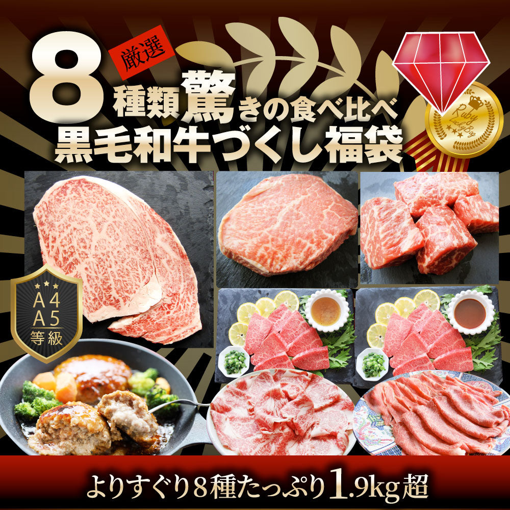 2024 肉の福袋 ルビー 食品 ステーキ 黒毛和牛 ルビー メガ盛り 総重量1.93kg（8種 食べ比べ）完全赤字の肉袋！ 福袋 牛肉 焼肉ステーキ プレゼント