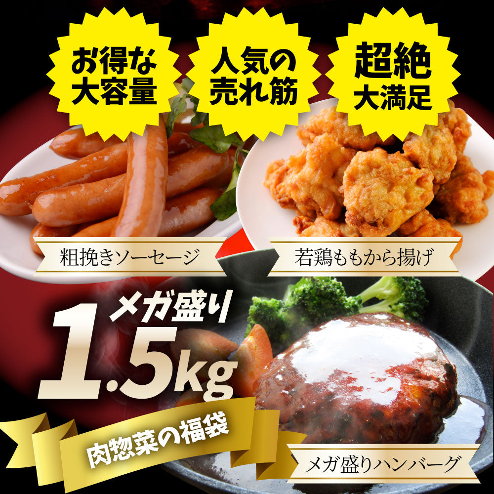 メガ盛り肉の福袋 絶品 惣菜 セ ット 総重量1.5kg ハンバーグ 唐 揚げ ソーセージ 焼くだけ＆レン ジで簡単調理