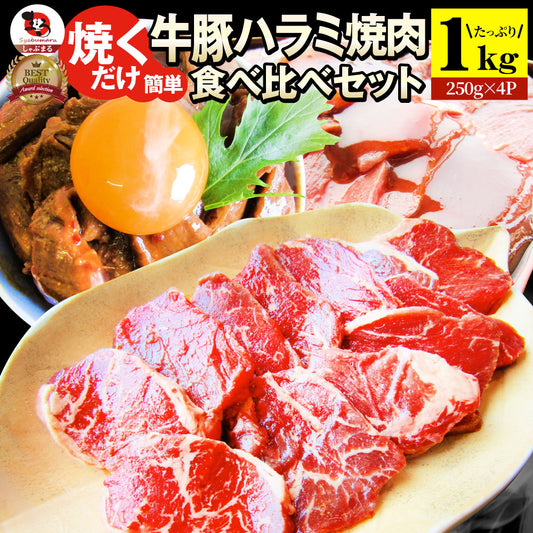 ハラミ 食べ比べ 牛肉 豚肉 焼肉 1kg 250g× 4P メガ盛り 赤身 はらみ バーベ キュー 美味しい ホワイトデー ギフト 食品 プレゼント 女性 男 性 お祝い