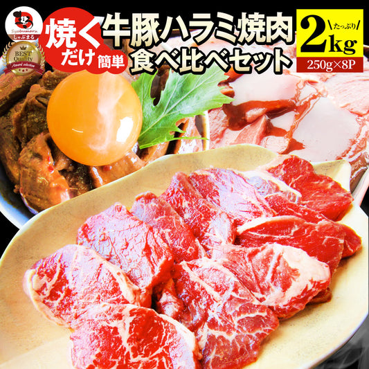 ハラミ 食べ比べ 牛肉 豚肉 焼肉 2kg 250g× 8P メガ盛り 赤身 はらみ バーベ キュー 美味しい ホワイトデー ギフト 食品 プレゼント 女性 男 性 お祝い