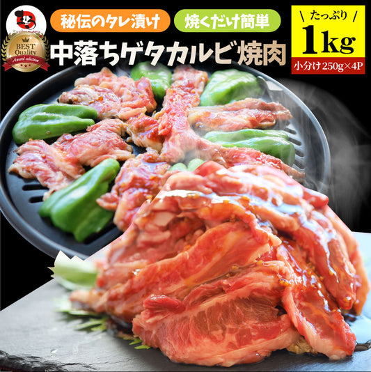 中落ち ゲタカルビ 焼肉 1kg（250g×4P）牛肉  タレ漬け メガ盛り 希少部位 贅沢 おトク お徳用 送料無料 アメリカ産 肉 通販 お取り寄せ グルメ アウトドア お家焼肉 レジャー 送料無料 バーベキュー 肉 食材 バーベキューセット キャンプ キャンプ飯  あす楽