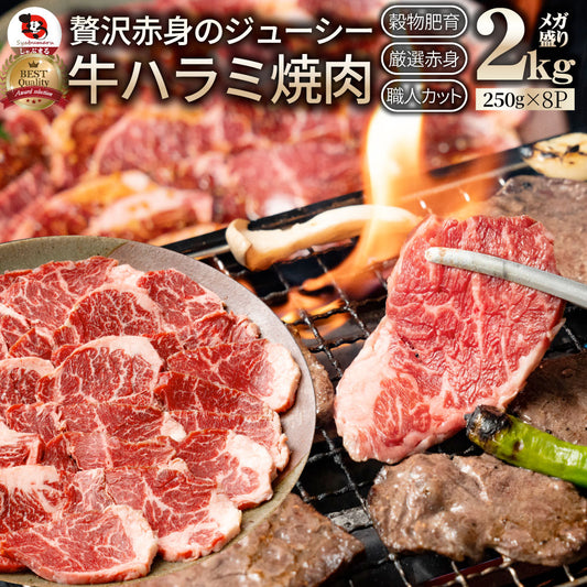 牛肉 肉 ハラミ 焼肉 2kg 250g×8P メガ盛り 赤身 はらみ バーベキュー 美味しい お中元 ギフト 食品 プレゼント 女性 男性 お祝い 新生活