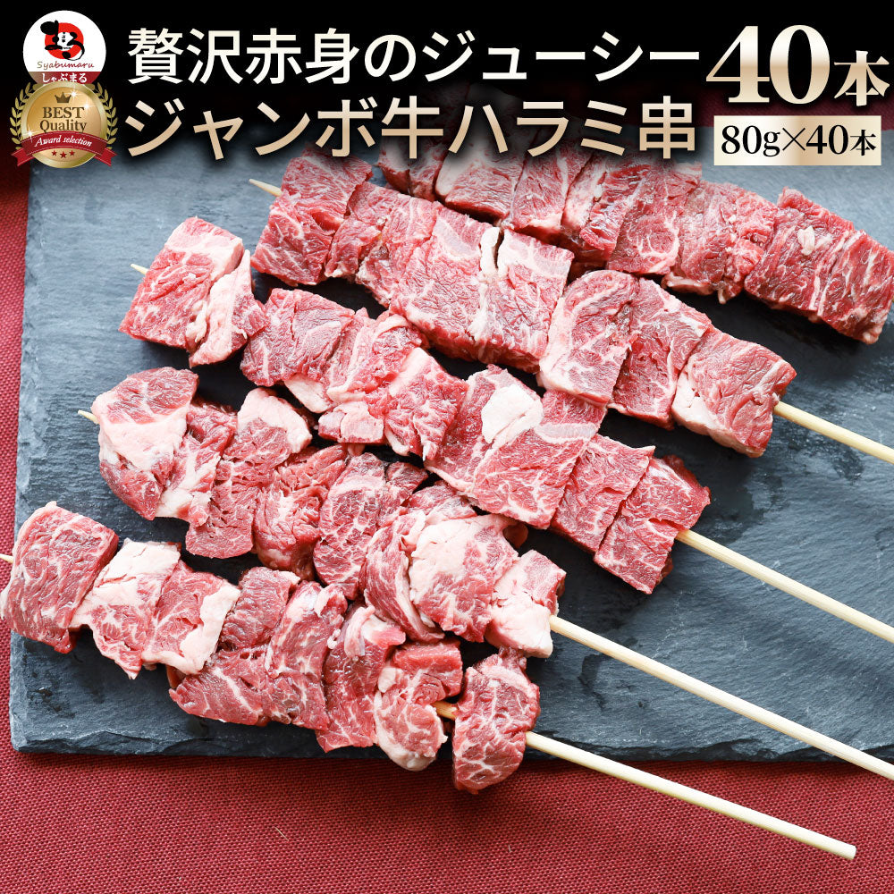 牛ハラミ串 40本セット (合計3.2kg) 牛串 肉 牛 ハラミ 学園祭 屋台 業務用 串焼き 食べ物 食材 食品 パーティー BBQ バーベキュー キャンプ キャンプ飯