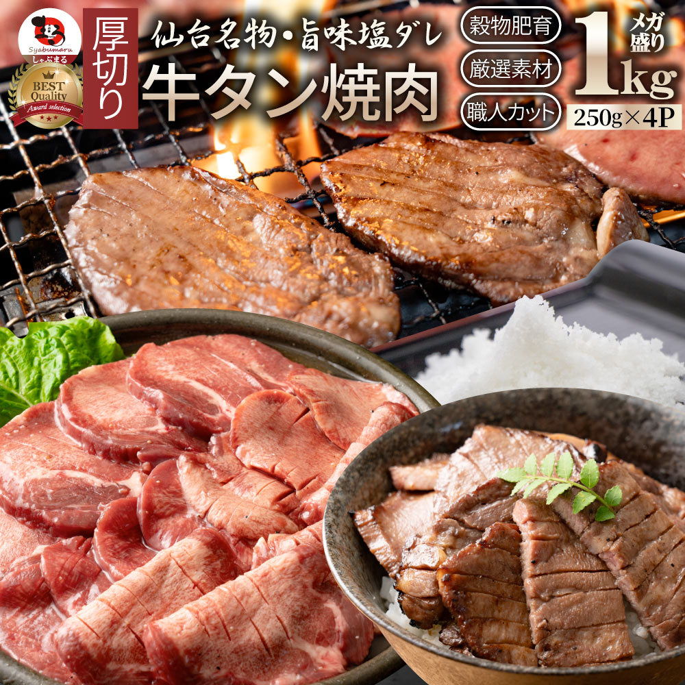 牛肉 肉 牛タン 塩ダレ 1kg 250g×4P 厚切り 約8人前 お中元 ギフト 食品 グルメ お中元 ギフト 食品 プレゼント 女性 男性 お祝い 新生活