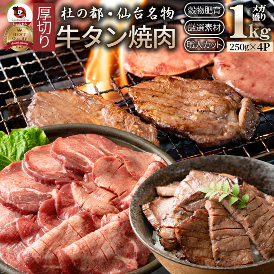 牛肉 肉 牛タン 1kg 250g×4P 厚切り 約8人前 お中元 ギフト 食品 プレゼント 女性 男性 お祝い 新生活 食品送料無料