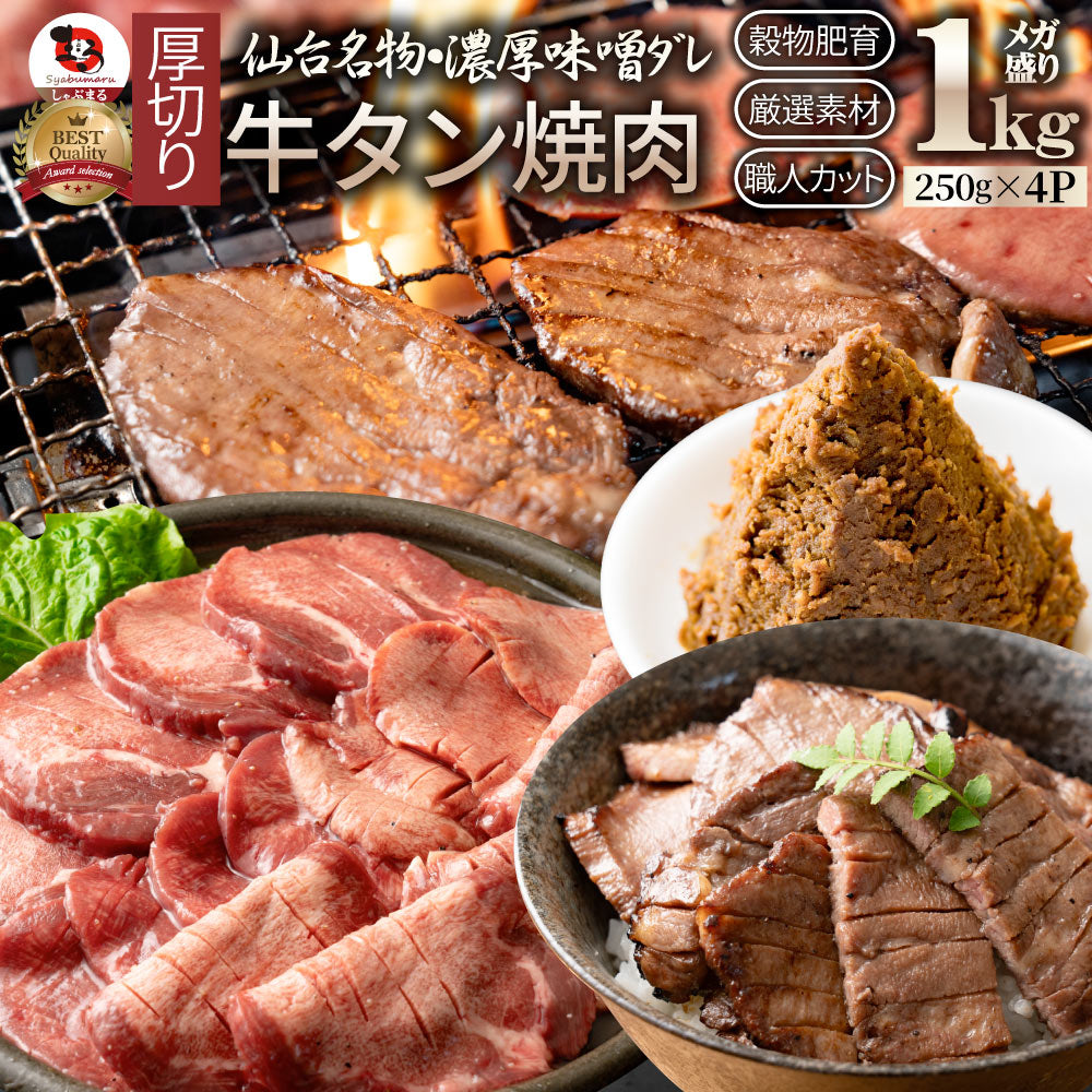 牛肉 牛タン味噌漬け 焼肉 1kg（250g×4P）厚切り 約8人前 肉 ギフト お取り寄せ 通販