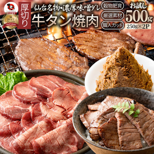 牛肉 牛タン味噌漬け 焼肉 500g（250g×2P）厚切り 約4人前 肉 ギフト お取り寄せ 通販