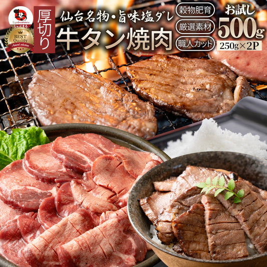 牛肉 肉 牛タン 塩ダレ 500g 250g×2P 厚切り 約4人前 お中元 ギフト 食品 プレゼント 女性 男性 お祝い 新生活 食品送料無料