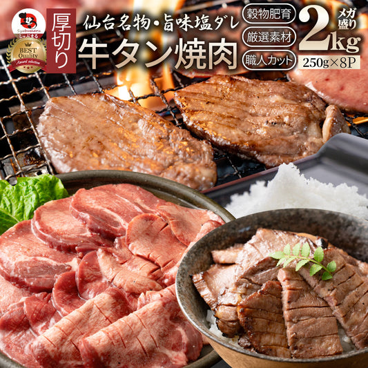 牛肉 肉 牛タン 塩ダレ 2kg 250g×8P 厚切り 約16人前 お中元 ギフト 食品 プレゼント 女性 男性 お祝い 新生活 食品送料無料