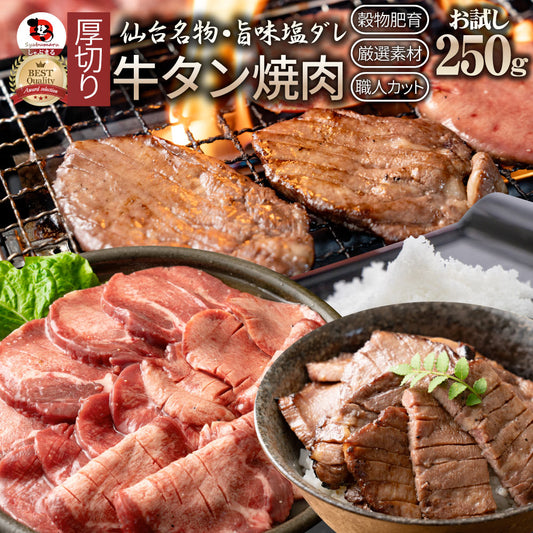 牛肉 肉 牛タン 塩ダレ 250g 厚切り 約2人前 お中元 ギフト 食品 プレゼント 女性 男性 お祝い 新生活 食品送料無料