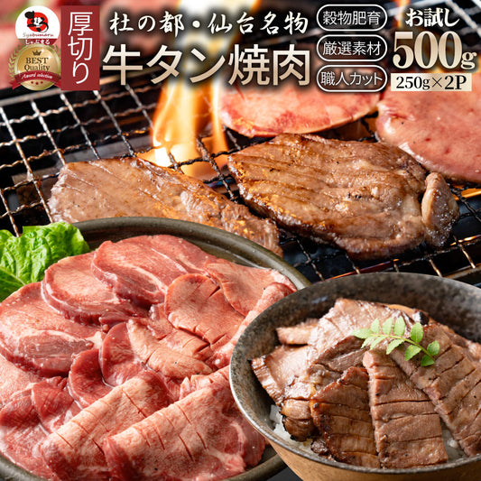 牛肉 肉 牛タン 500g 250g×2P 厚切り 約4人前 お中元 ギフト 食品 プレゼント 女性 男性 お祝い 新生活 食品送料無料